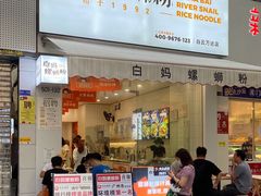 门面-白妈螺蛳粉(白云万达店)