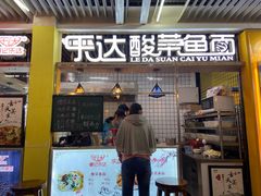 门面-乐达酸菜鱼面(山师东路店)
