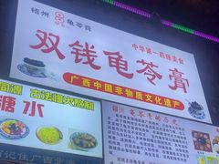 -梧州双钱龟苓膏(老街店)