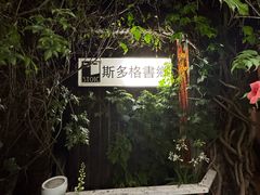 -斯多格书乡(北京大学畅春园店)