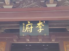 景点-济公故居