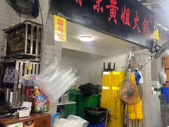 -渝味黄姐火锅(黄泥村店)