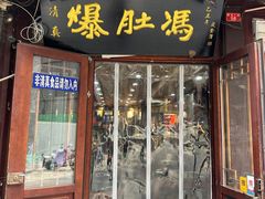 -爆肚冯(廊房二条店)