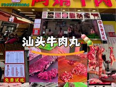 -阿娟牛肉丸·手打牛肉丸·现做现卖
