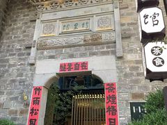 -竹里馆·淮扬菜·功夫茶(老门东店)