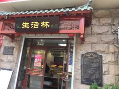 门面-生活林(河北路店)