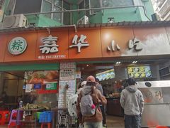 -嘉华小吃(蛇口市场店)