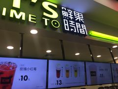 门面-鲜果时间·果蔬茶(赛格负二层店)