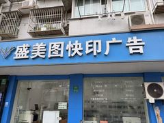 -盛美图快印广告·标书论文装订·锦旗横幅定制·图纸打印扫描(同济店)