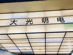 -大光明电影院(南京西路店)