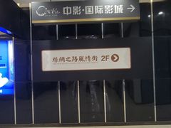 -中影国际影城(大唐西市4K临境音店)