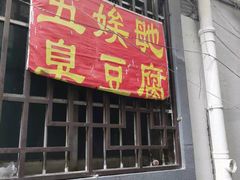 门面-五娭毑臭豆腐(黄兴南路店)