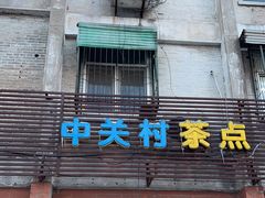 -中关村茶点