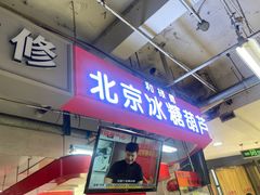 -和禄德冰糖葫芦