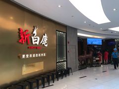 -新白鹿餐厅(虹桥南丰城店)