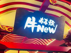 -牛New寿喜烧(金茂览秀城店)