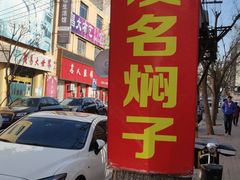 -二七友名焖子铺