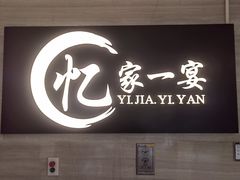 -忆家一宴(大木桥路旗舰店)