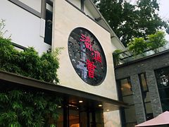 -海鸿荟·沿江菜(中山北路店)