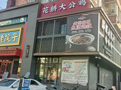 -那家老院子东北菜·饺子·小鸡炖蘑菇(艳华街店)