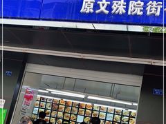 门面-宫廷糕点铺(建设路店)