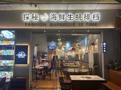 -探秘12时海鲜生蚝排档