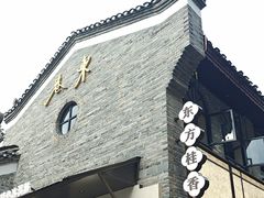 -东西巷