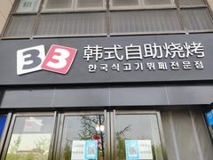门面-33韩式自助烧烤(环城南路店)