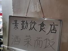 -素勤饮食店(城头巷店)