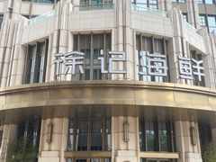 -徐记海鲜·家宴(南油永新汇店)