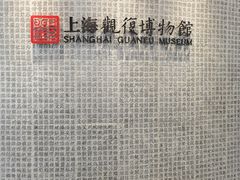 -上海观复博物馆