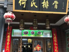 门面-何氏排骨(左家塘店)