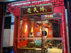 门面-老天桥蛙炉火锅(姑苏总店)