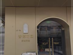 门面-香樟花园新粤料理(无锡万象城店)