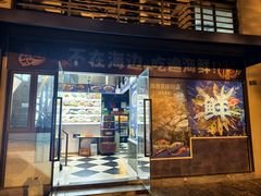 -威海渔村(静安旗舰店)