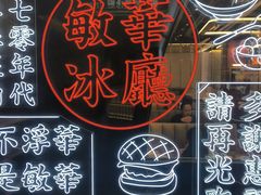 -敏华冰厅(平安金融中心店)
