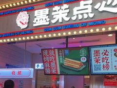 门面-墨茉点心局(国金街店)