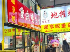 -重庆鸡公煲·嘟享吃(林科大店)