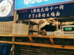 -十一街幺鸡成都担担面(悠方店)