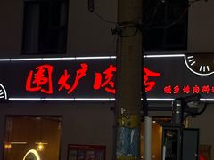 -围炉肉舍•炭烤活鳗•丹东海鲜烤肉(步行街店)