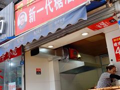 -邓记新一代糖油果子(四川煤管局供销公司职工宿舍店)