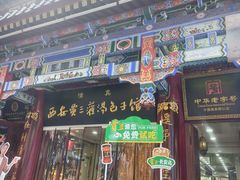 -西安贾三灌汤包·回坊小吃·清真炒菜(北院门总店)