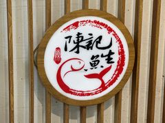 -官塘陈记鱼生·潮汕砂锅粥·牛肉火锅(潮枫路总店)