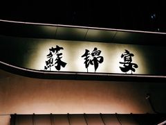 门面-蘇锦宴·淮扬菜烤鸭·小院(三元桥霄云路店)
