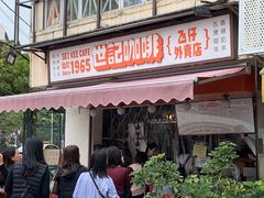 门面-世记咖啡(氹仔外卖店)