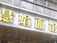 门面-慧娟面馆·餐厅(望江路店)