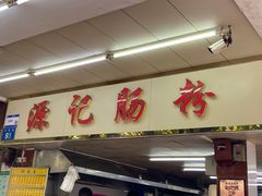 -源记肠粉(华贵路店)