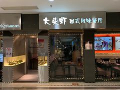 门面-大头虾越式风味餐厅(光明广场店)