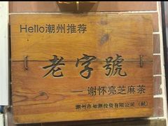 -谢怀亮芝麻茶