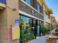 -茶油香闽南菜·花园餐厅(前埔店)